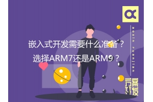 嵌入式開發需要什么準備？選擇ARM7還是ARM9？