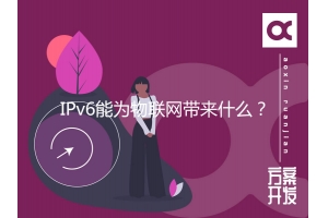 IPv6能為物聯網帶來什么？