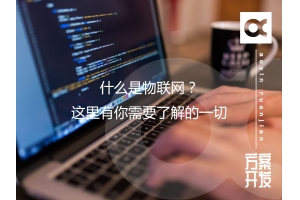 什么是物聯網？這里有你需要了解的一切