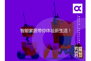智能家居帶你體驗新生活！