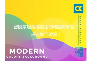 智能家居落地應用的難題有哪些？應該如何破除？