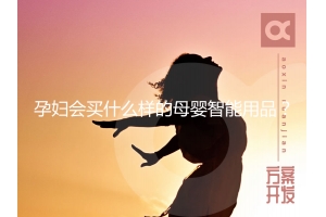 孕婦會買什么樣的母嬰智能用品？