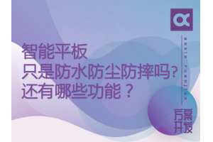 智能平板只是防水防塵防摔嗎?還有哪些功能？