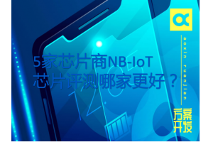 5家芯片商NB-IoT芯片評測哪家更好？
