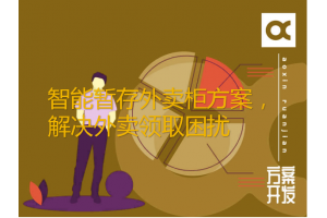 智能暫存外賣柜方案，解決外賣領取困擾