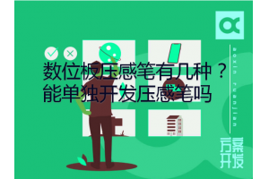 數位板壓感筆有幾種？能單獨開發壓感筆嗎？