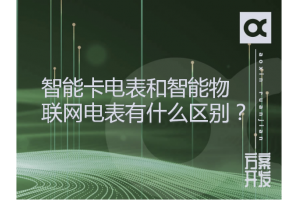 智能卡電表和智能物聯網電表有什么區別？