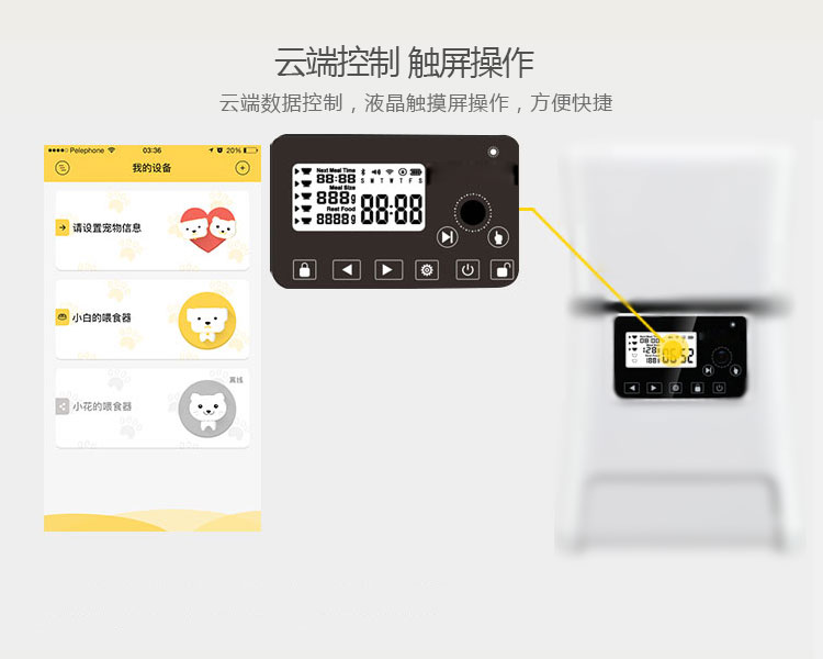 智能寵物喂食器的功能-云端控制，觸屏操作