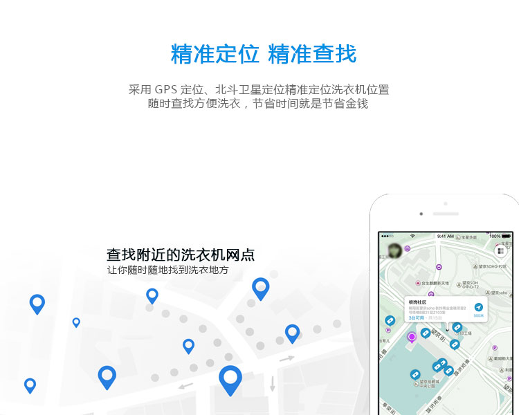 共享洗衣機的功能-精準定位，精準查找